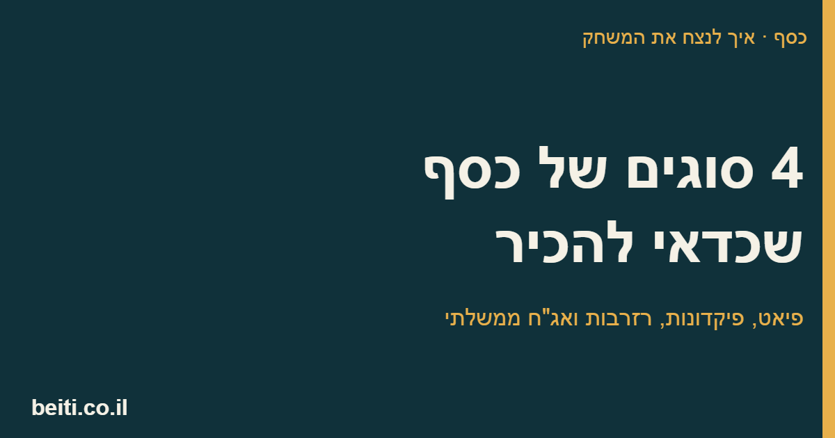 4 סוגים של כסף