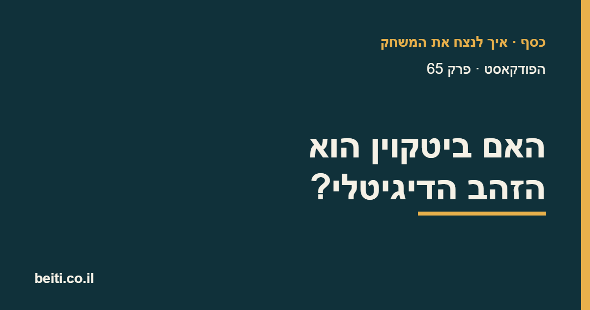 האם ביטקוין הוא הזהב הדיגיטלי