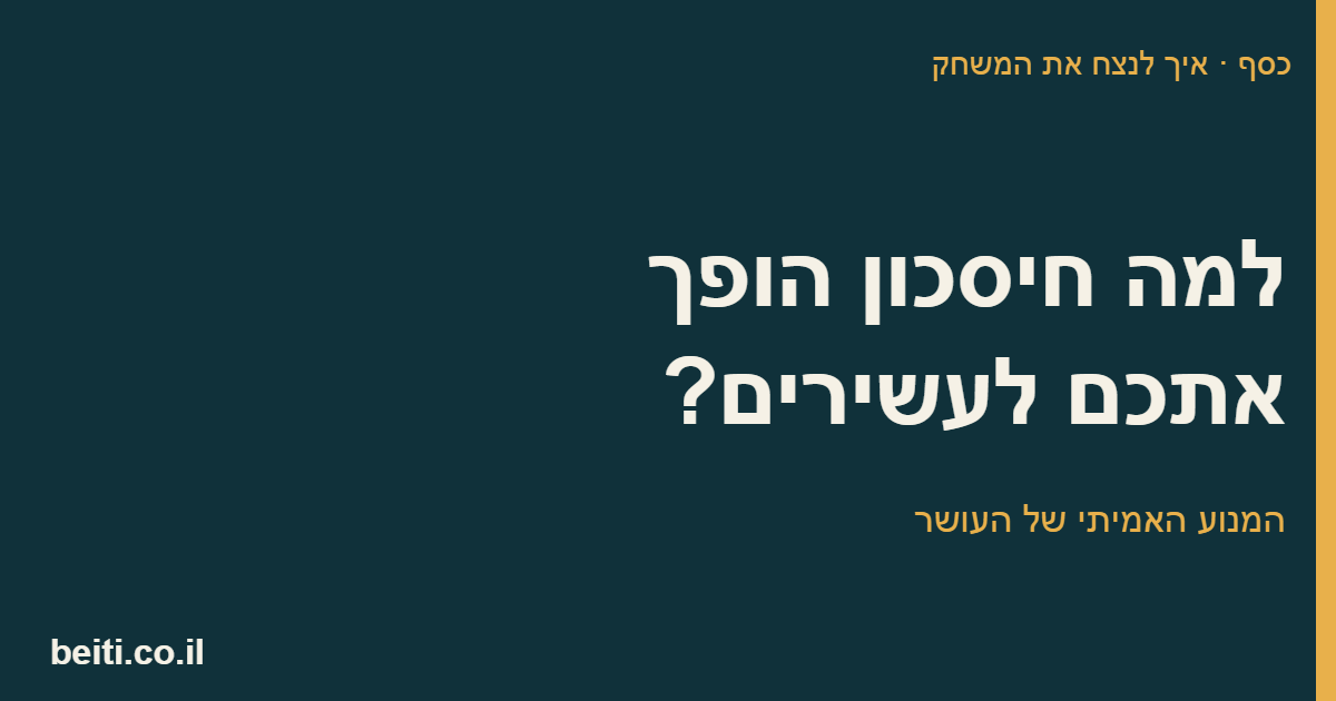 למה חיסכון הופך אתכם לעשירים