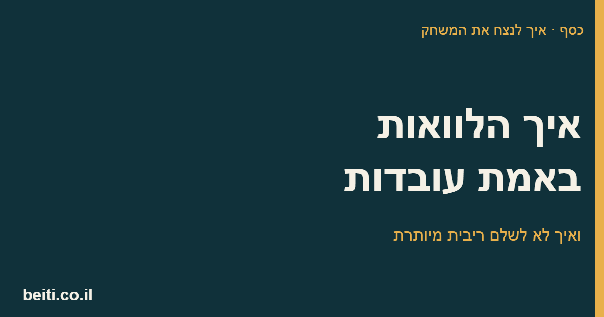 איך הלוואות באמת עובדות