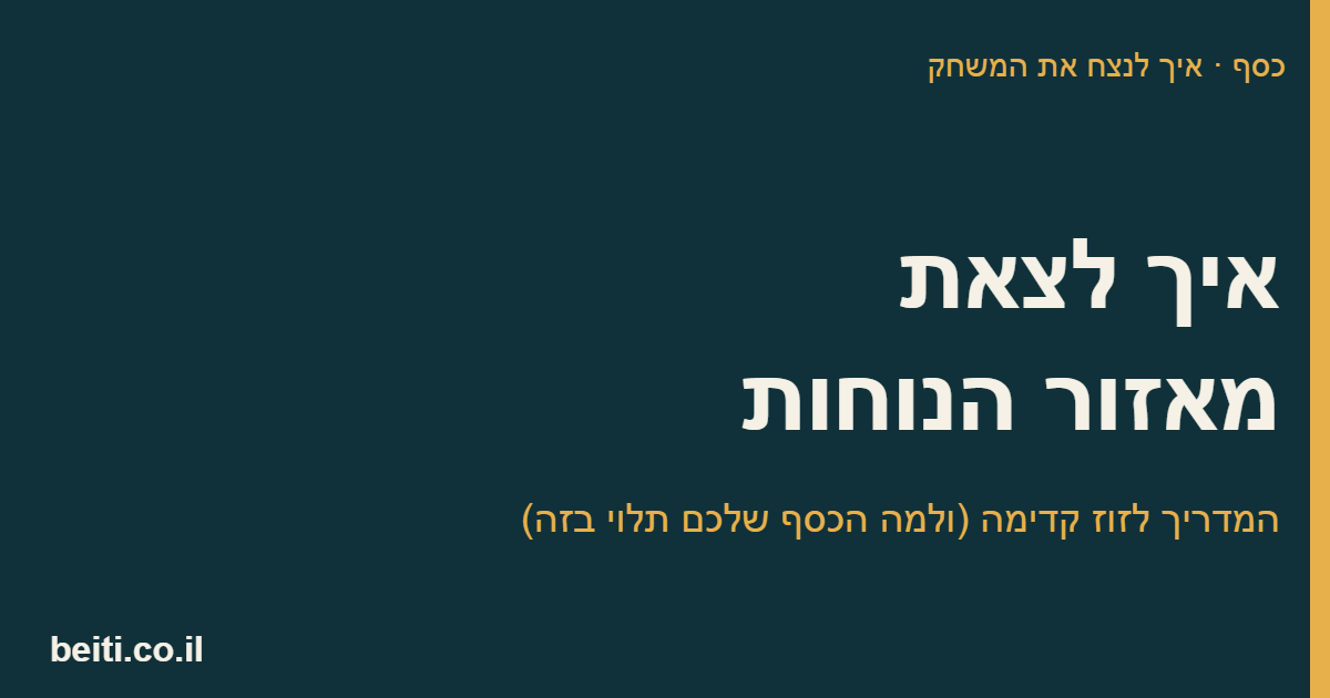 איך לצאת מאזור הנוחות