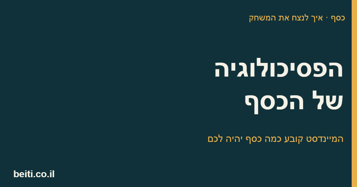 הפסיכולוגיה של הכסף