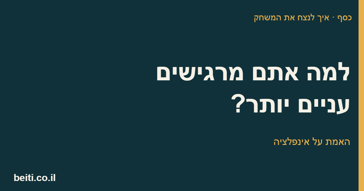למה אתם מרגישים עניים יותר, האמת על אינפלציה