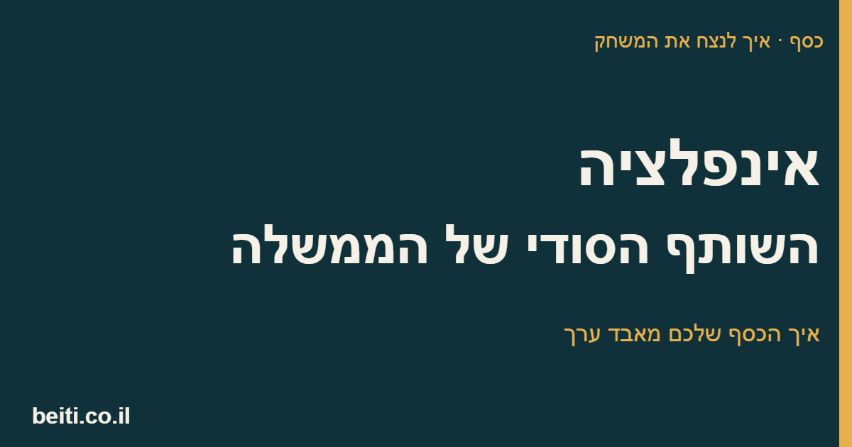 אינפלציה - השותף הסודי של הממשלה