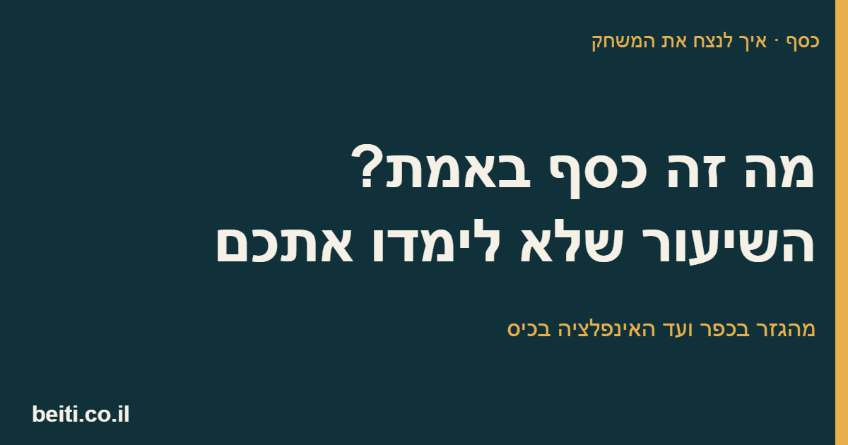 מה זה כסף באמת