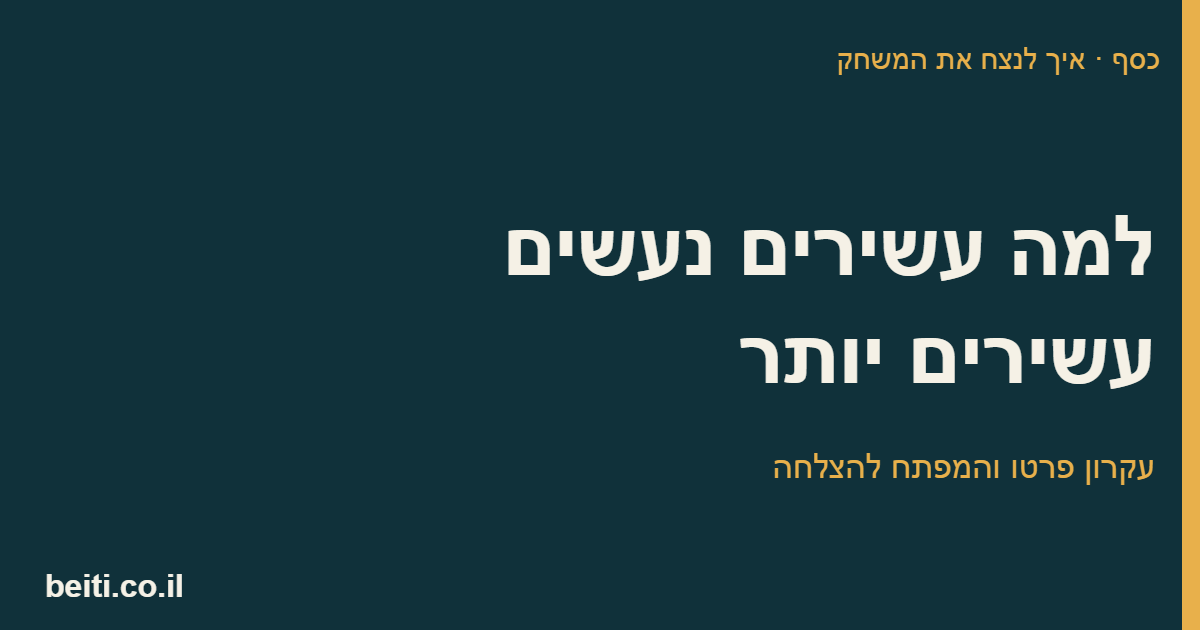 למה עשירים נעשים עשירים יותר, עקרון פרטו והמפתח להצלחה