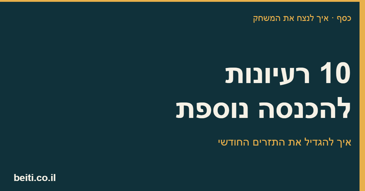 10 רעיונות להכנסה נוספת