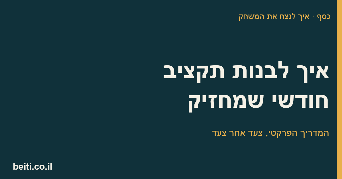 איך לבנות תקציב חודשי שמחזיק