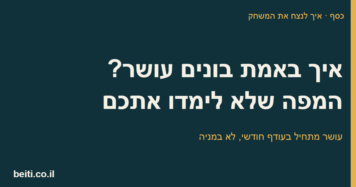 איך באמת בונים עושר, המפה שלא לימדו אתכם