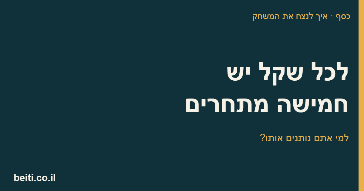 לכל שקל יש חמישה מתחרים