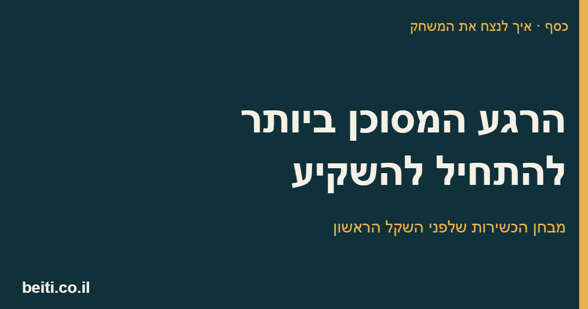 הרגע המסוכן ביותר להתחיל להשקיע