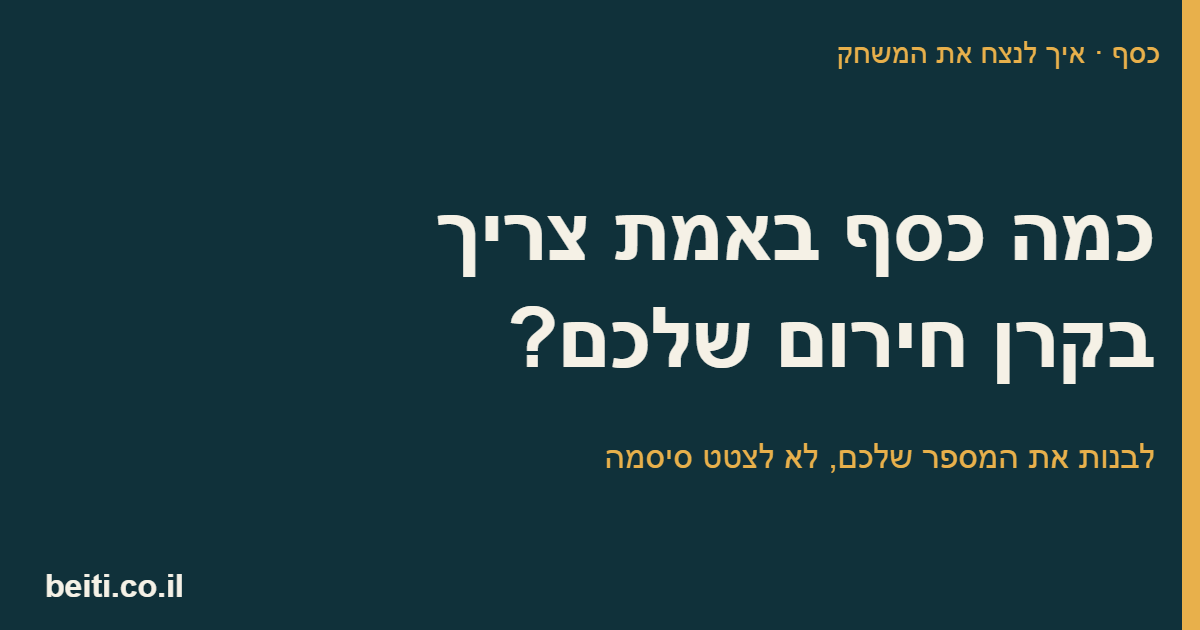 כמה כסף באמת צריך בקרן חירום