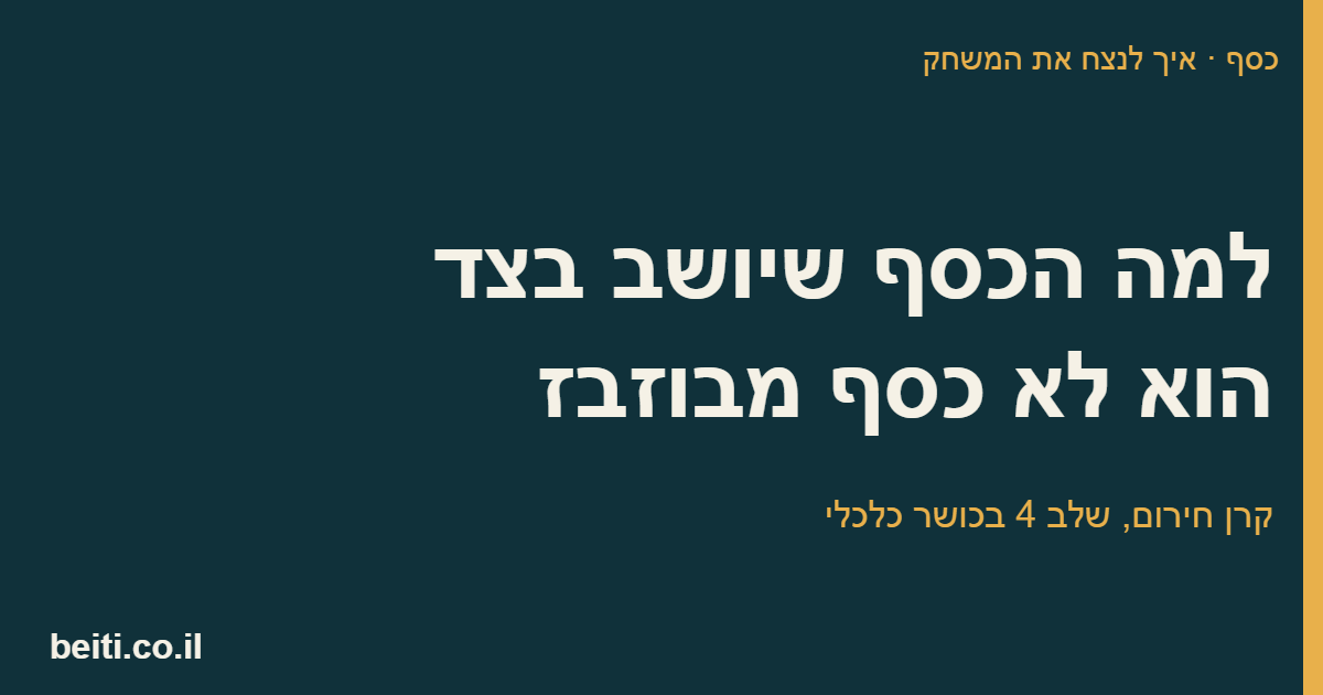 למה הכסף שיושב בצד הוא לא כסף מבוזבז