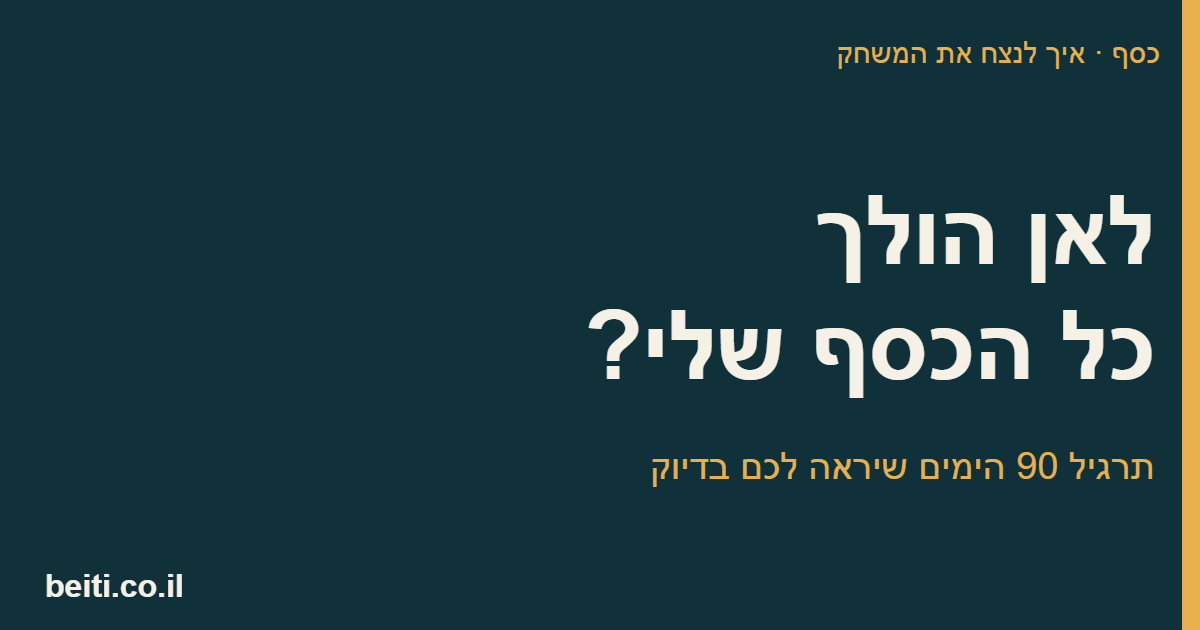 לאן הולך כל הכסף שלי? תרגיל 90 הימים שיראה לכם בדיוק