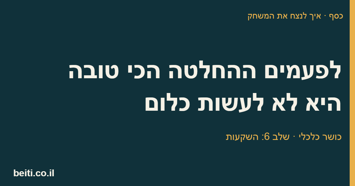 לפעמים ההחלטה הכי טובה היא לא לעשות כלום