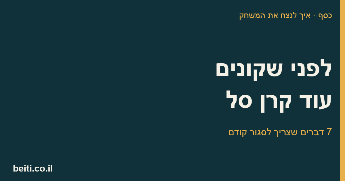 לפני שקונים עוד קרן סל, 7 דברים שצריך לסגור קודם