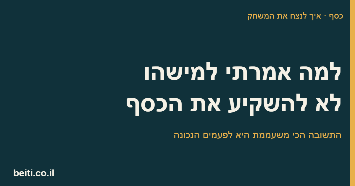 למה אמרתי למישהו לא להשקיע את הכסף