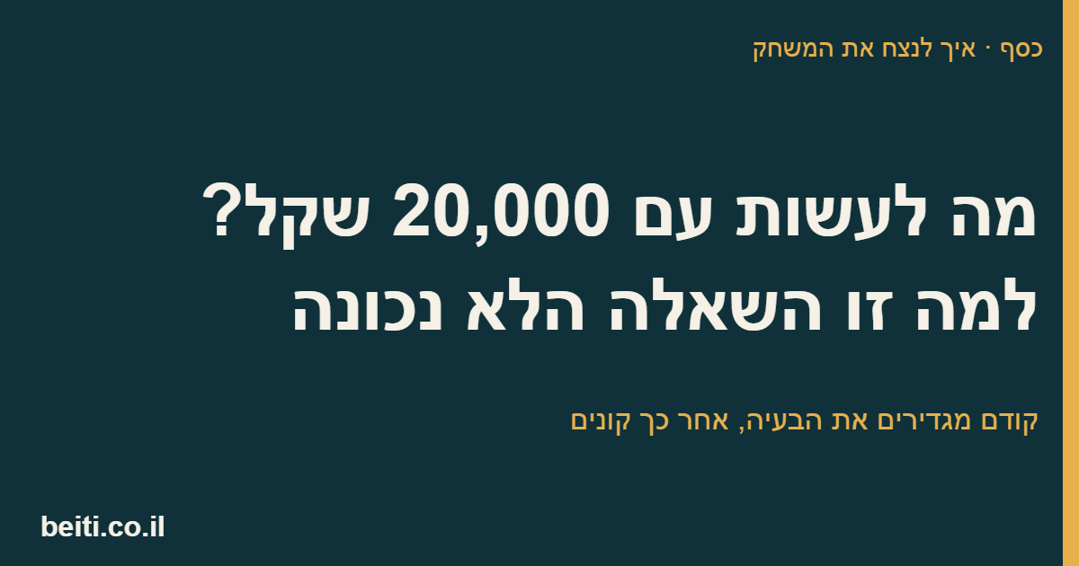 מה לעשות עם 20,000 שקל