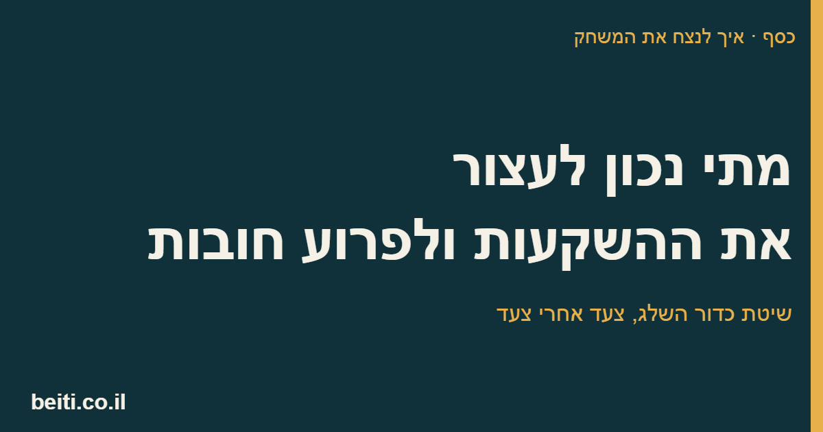 מתי נכון לעצור את ההשקעות ולפרוע חובות
