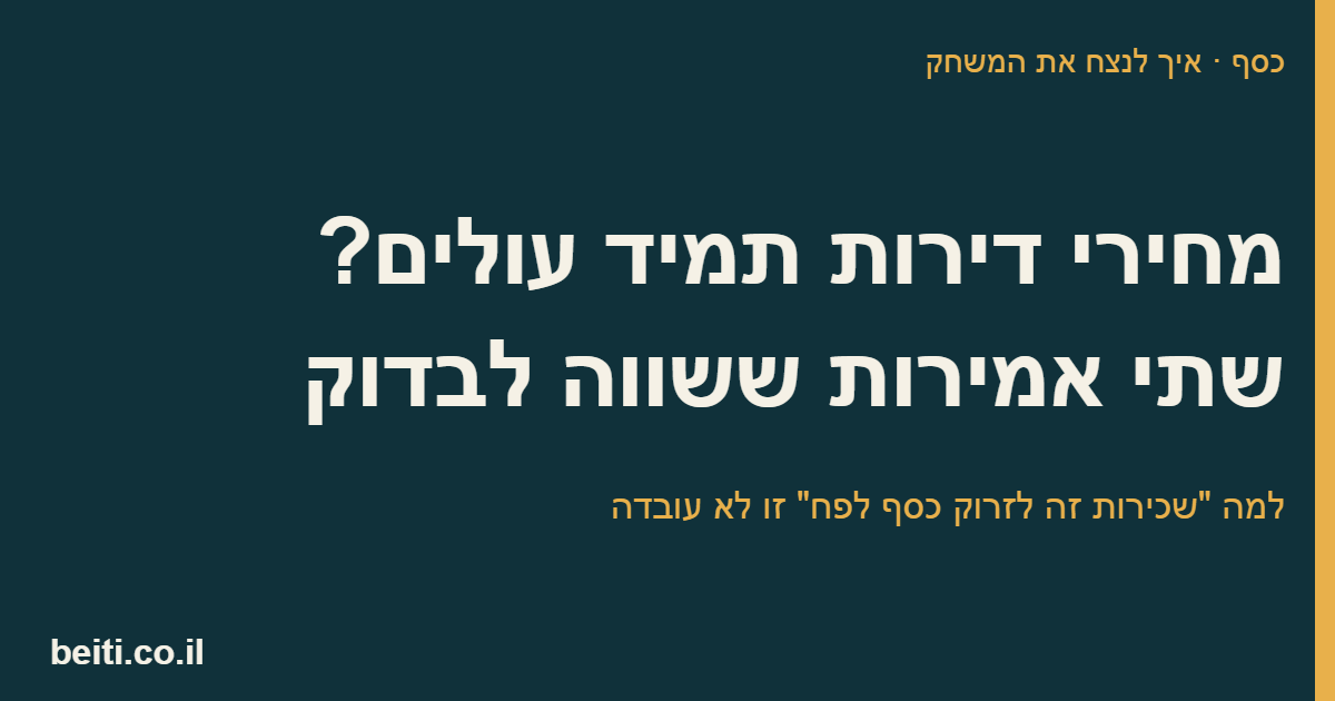 מחירי דירות תמיד עולים