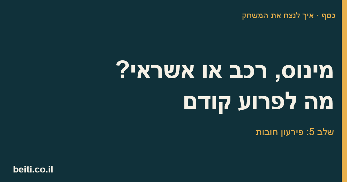 מינוס, רכב או אשראי? מה לפרוע קודם