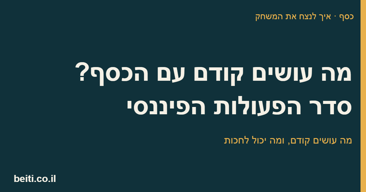 מה עושים קודם עם הכסף? סדר הפעולות הפיננסי