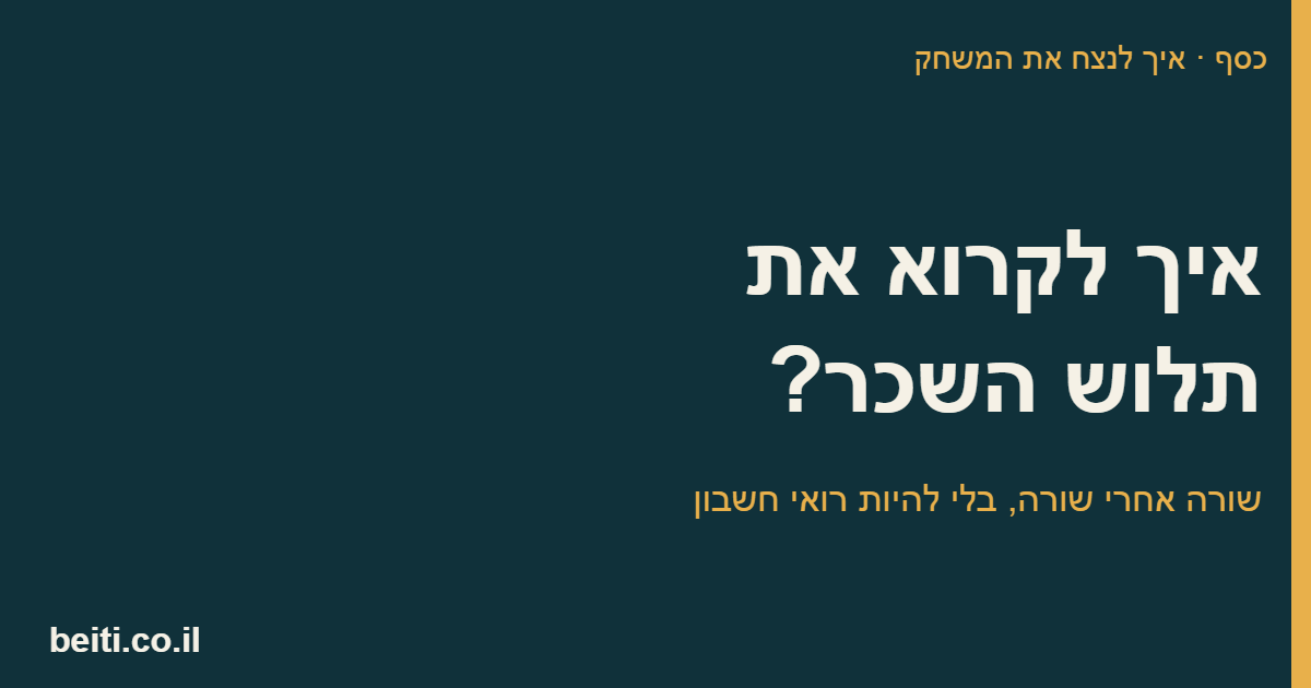 איך לקרוא את תלוש השכר
