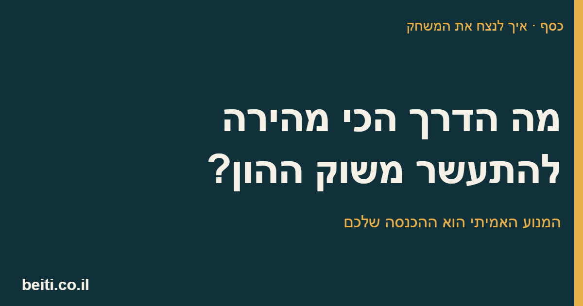 מה הדרך הכי מהירה להתעשר משוק ההון