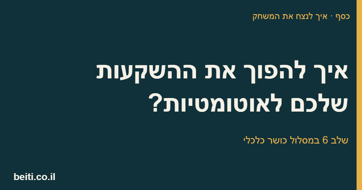 איך להפוך את ההשקעות שלכם לאוטומטיות