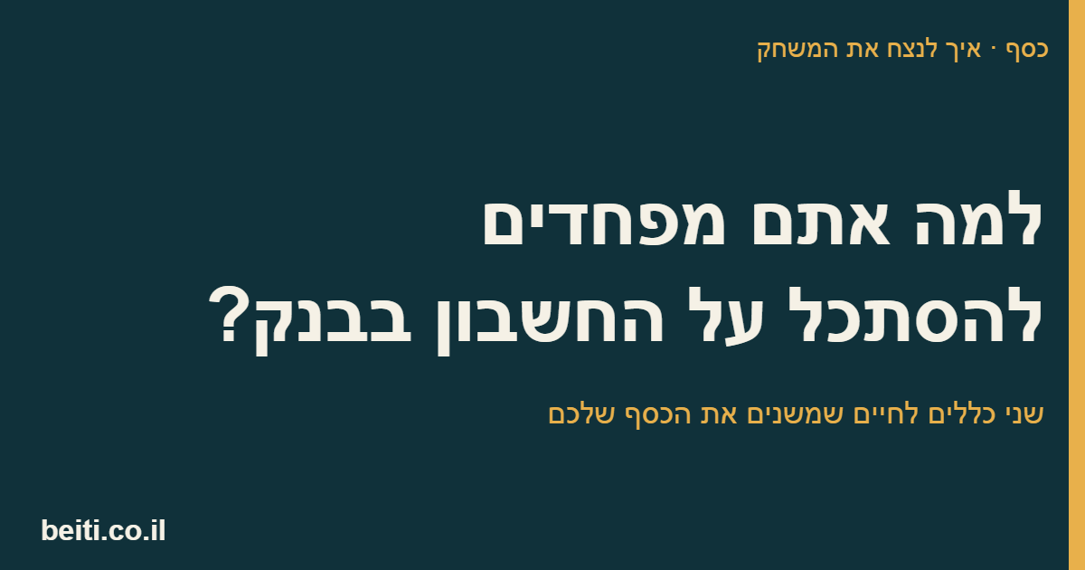 למה אתם מפחדים להסתכל על החשבון בבנק?