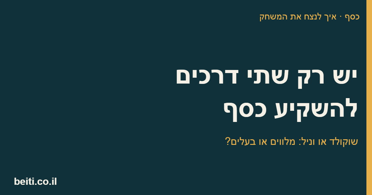 יש רק שתי דרכים להשקיע כסף