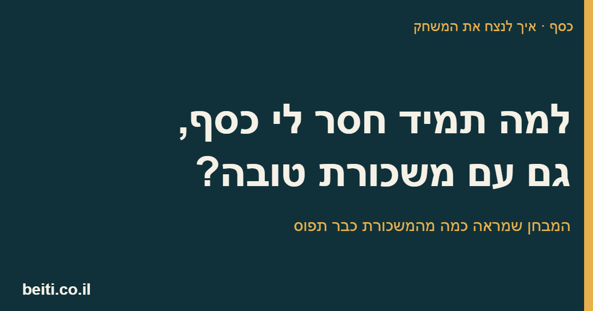 למה תמיד חסר לי כסף, גם עם משכורת טובה?